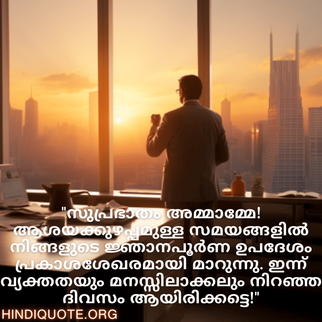 Good morning Quotes In Malayalam For Your Boss "ലോകത്തിലെ മികച്ച ബോസിന് സുപ്രഭാതം! ഞങ്ങളെ എപ്പോഴും മികച്ചവരായി വളരാൻ പ്രേരിപ്പിക്കുന്നതിന് നന്ദി!"