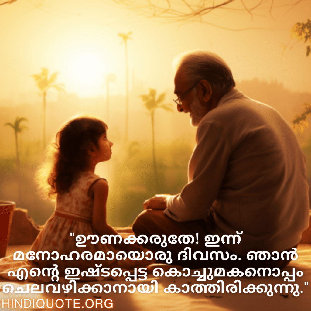 Good morning Quotes In Malayalam For Your Grandchild "ഊണക്കരുതേ! ഇന്ന് മനോഹരമായൊരു ദിവസം. ഞാൻ എന്റെ ഇഷ്ടപ്പെട്ട കൊച്ചുമകനൊപ്പം ചെലവഴിക്കാനായി കാത്തിരിക്കുന്നു."