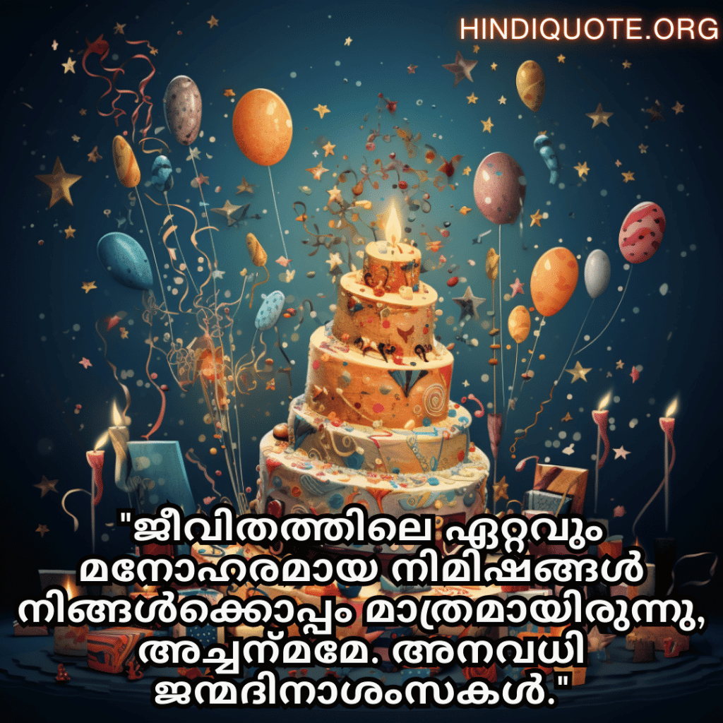 Birthday Greetings In Malayalam For Your Grandfather "ജീവിതത്തിലെ ഏറ്റവും മനോഹരമായ നിമിഷങ്ങൾ നിങ്ങൾക്കൊപ്പം മാത്രമായിരുന്നു, അച്ചന്‍മമേ. അനവധി ജന്മദിനാശംസകൾ."