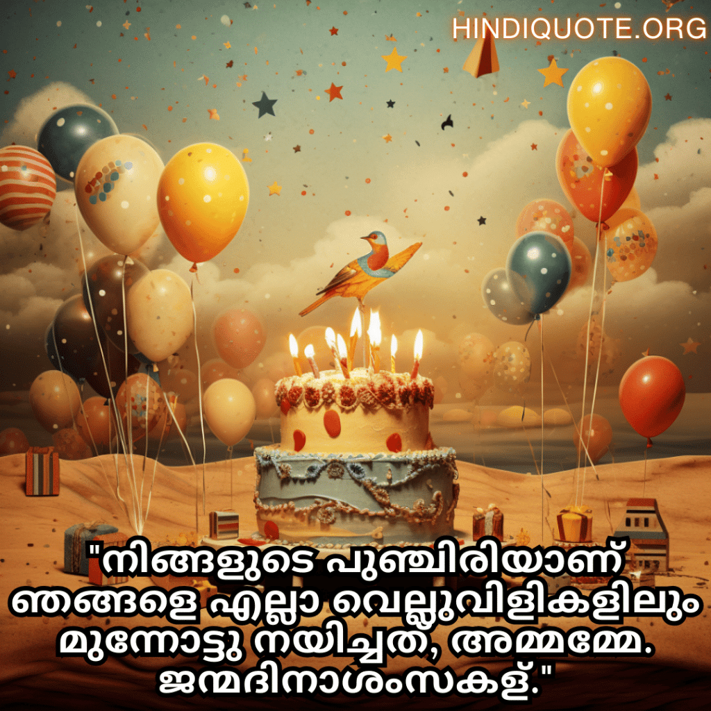 "നിങ്ങളുടെ പുഞ്ചിരിയാണ് ഞങ്ങളെ എല്ലാ വെല്ലുവിളികളിലും മുന്നോട്ടു നയിച്ചത്, അമ്മമ്മേ. ജന്മദിനാശംസകള്‍."