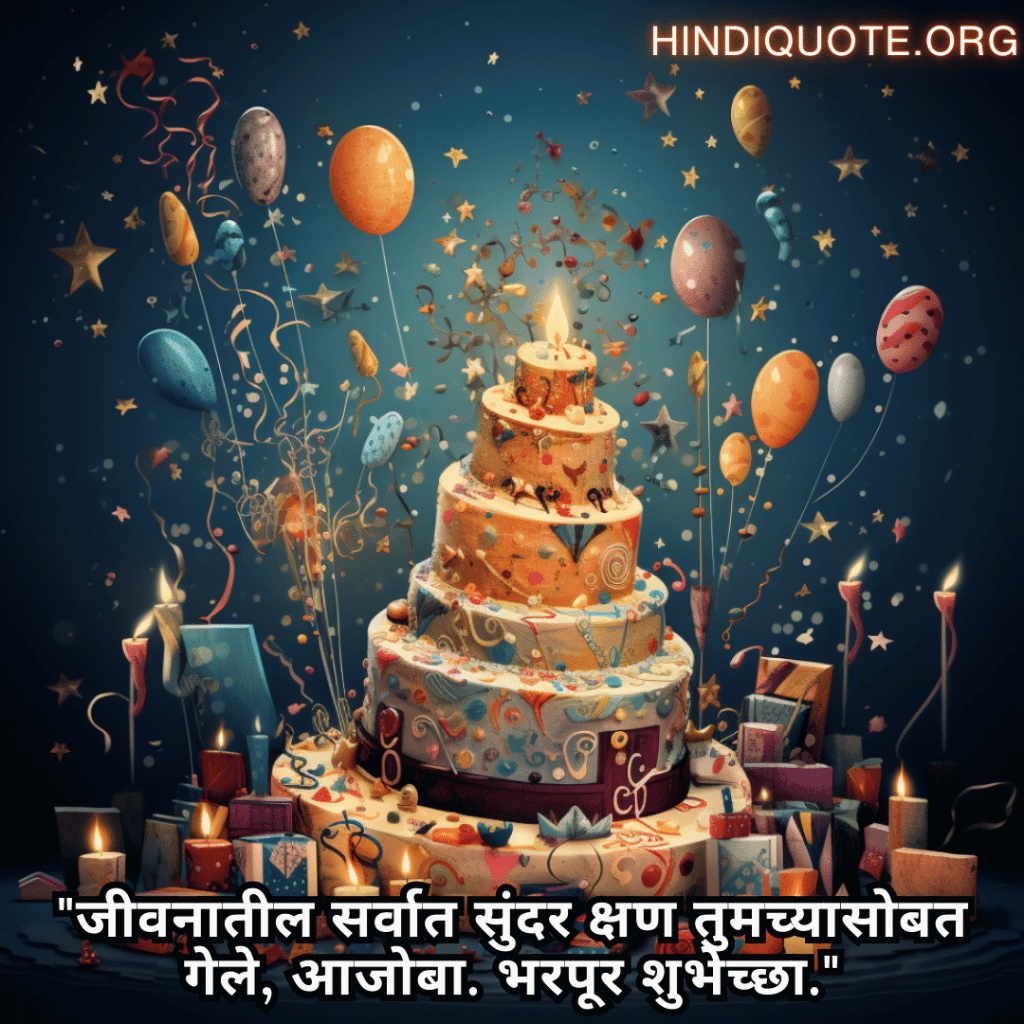 Happy Birthday Wishes In Marathi For Your Grandfather "जीवनातील सर्वात सुंदर क्षण तुमच्यासोबत गेले, आजोबा. भरपूर शुभेच्छा."
