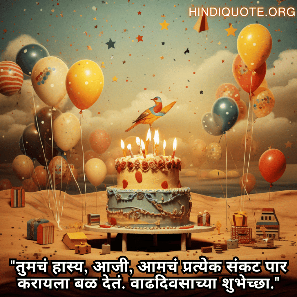 Happy Birthday Wishes In Marathi For Your Grandmother "तुमचं हास्य, आजी, आमचं प्रत्येक संकट पार करायला बळ देतं. वाढदिवसाच्या शुभेच्छा."