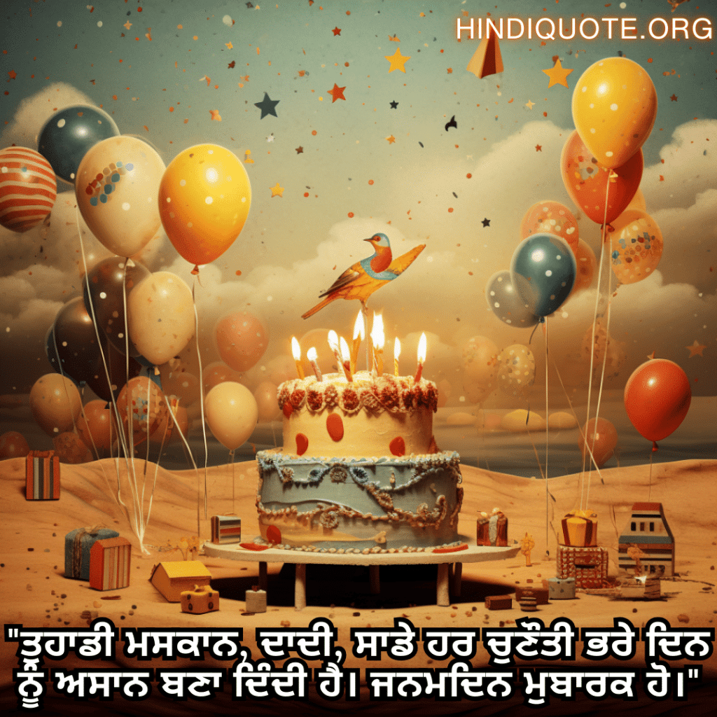 Birthday Message In Punjabi For Your Grandmother "ਤੁਹਾਡੀ ਮਸਕਾਨ, ਦਾਦੀ, ਸਾਡੇ ਹਰ ਚੁਣੌਤੀ ਭਰੇ ਦਿਨ ਨੂੰ ਅਸਾਨ ਬਣਾ ਦਿੰਦੀ ਹੈ। ਜਨਮਦਿਨ ਮੁਬਾਰਕ ਹੋ।"