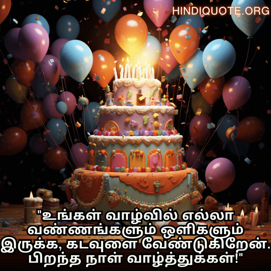 Birthday Message In Tamil For Your Father "உங்கள் வாழ்வில் எல்லா வண்ணங்களும் ஒளிகளும் இருக்க, கடவுளை வேண்டுகிறேன். பிறந்த நாள் வாழ்த்துக்கள்!"