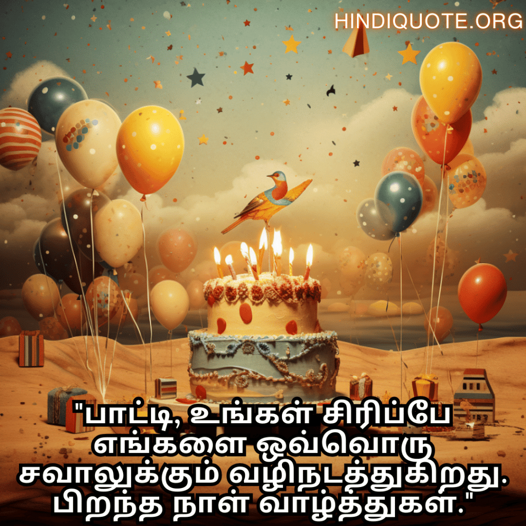 Birthday Message In Tamil For Your Grandmother "பாட்டி, உங்கள் சிரிப்பே எங்களை ஒவ்வொரு சவாலுக்கும் வழிநடத்துகிறது. பிறந்த நாள் வாழ்த்துகள்."