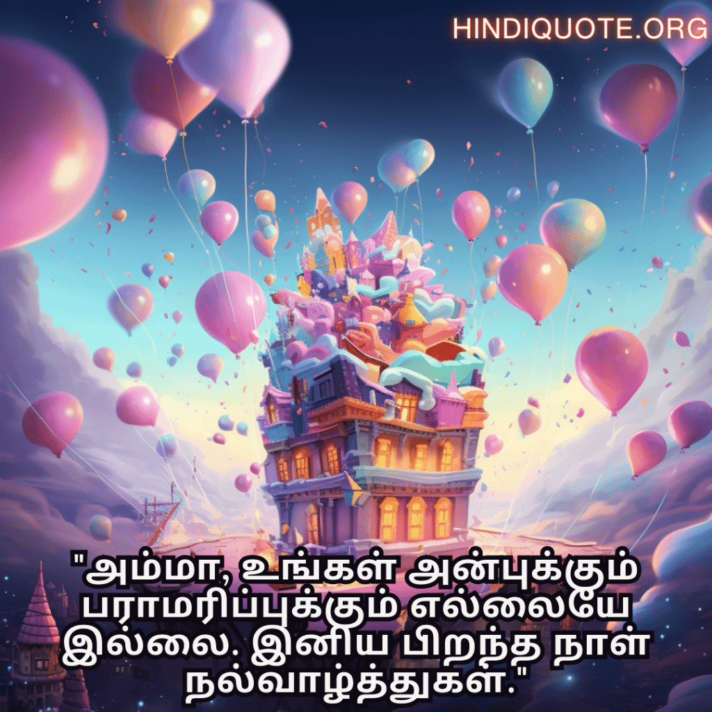 Birthday Message In Tamil For Your Mother "அம்மா, உங்கள் அன்புக்கும் பராமரிப்புக்கும் எல்லையே இல்லை. இனிய பிறந்த நாள் நல்வாழ்த்துகள்."
