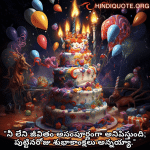 Happy Birthday Wishes In Telugu For Your Brother "నీ లేని జీవితం అసంపూర్ణంగా అనిపిస్తుంది; పుట్టినరోజు శుభాకాంక్షలు అన్నయ్యా."