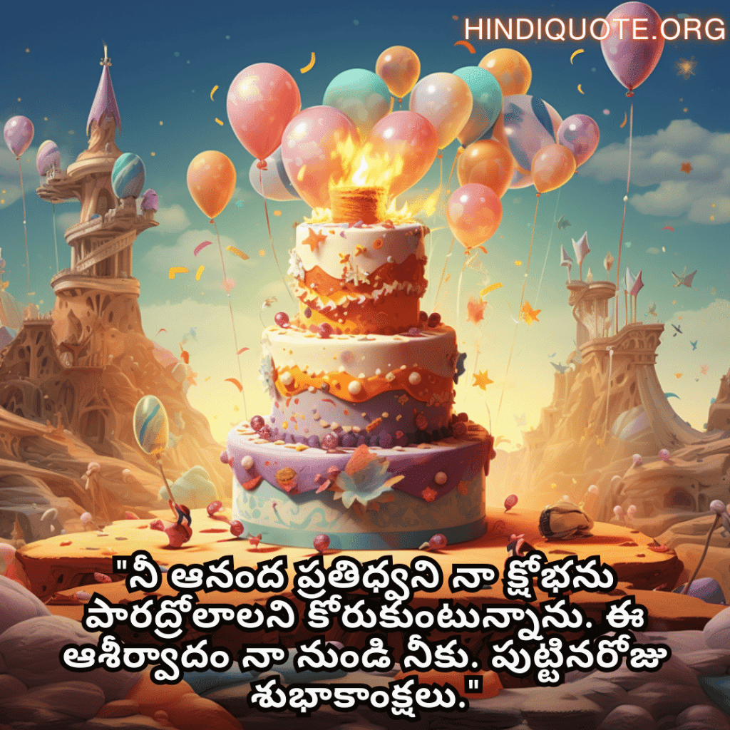 Birthday Greetings In Telugu For Your Crush "నీ ఆనంద ప్రతిధ్వని నా క్షోభను పారద్రోలాలని కోరుకుంటున్నాను. ఈ ఆశీర్వాదం నా నుండి నీకు. పుట్టినరోజు శుభాకాంక్షలు."