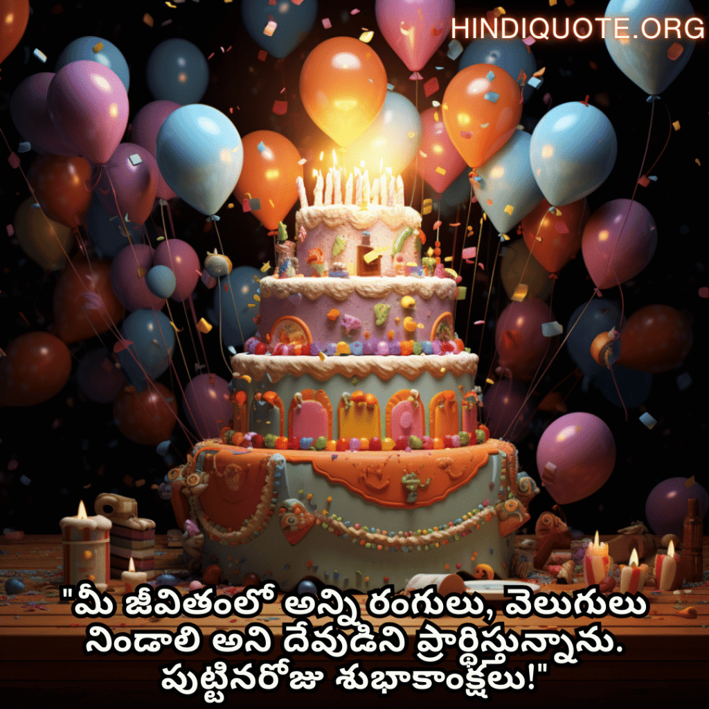 Birthday Greetings In Telugu For Your Father "మీ జీవితంలో అన్ని రంగులు, వెలుగులు నిండాలి అని దేవుడిని ప్రార్థిస్తున్నాను. పుట్టినరోజు శుభాకాంక్షలు!"