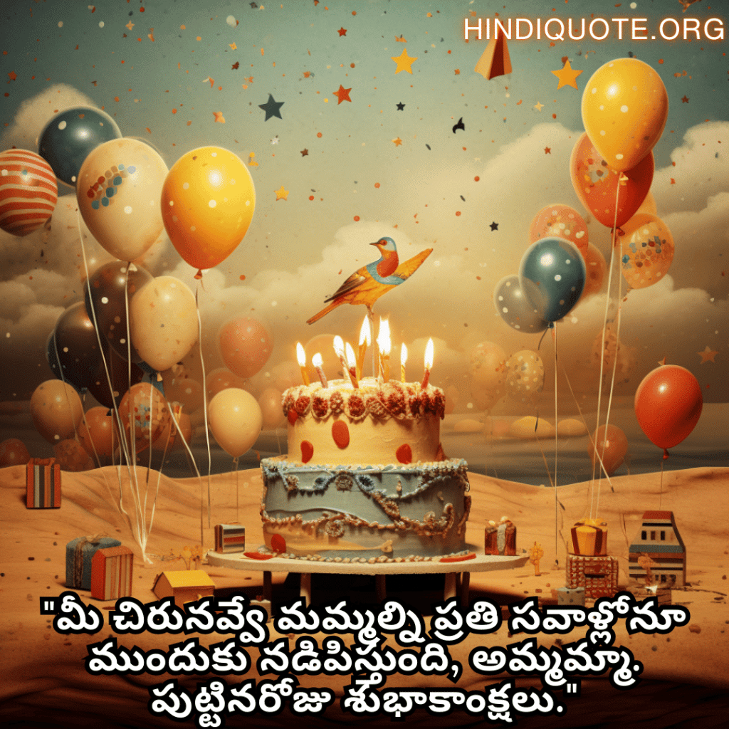 Birthday Greetings In Telugu For Your Grandmother "మీ చిరునవ్వే మమ్మల్ని ప్రతి సవాళ్లోనూ ముందుకు నడిపిస్తుంది, అమ్మమ్మా. పుట్టినరోజు శుభాకాంక్షలు."