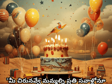 Birthday Greetings In Telugu For Your Grandmother "మీ చిరునవ్వే మమ్మల్ని ప్రతి సవాళ్లోనూ ముందుకు నడిపిస్తుంది, అమ్మమ్మా. పుట్టినరోజు శుభాకాంక్షలు."