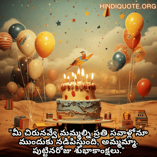 Birthday Greetings In Telugu For Your Grandmother "మీ చిరునవ్వే మమ్మల్ని ప్రతి సవాళ్లోనూ ముందుకు నడిపిస్తుంది, అమ్మమ్మా. పుట్టినరోజు శుభాకాంక్షలు."