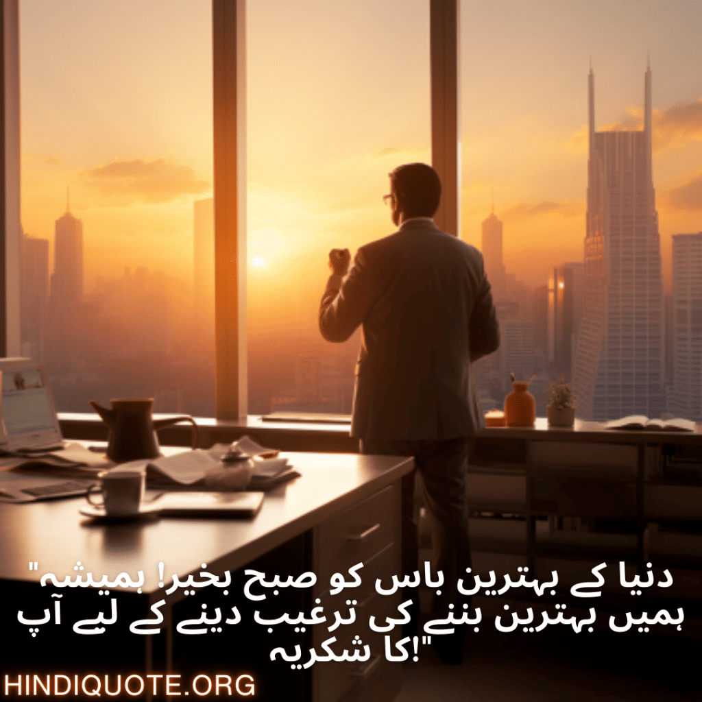 Good morning Quotes In Urdu For Your Boss "دنیا کے بہترین باس کو صبح بخیر! ہمیشہ ہمیں بہترین بننے کی ترغیب دینے کے لیے آپ کا شکریہ!"