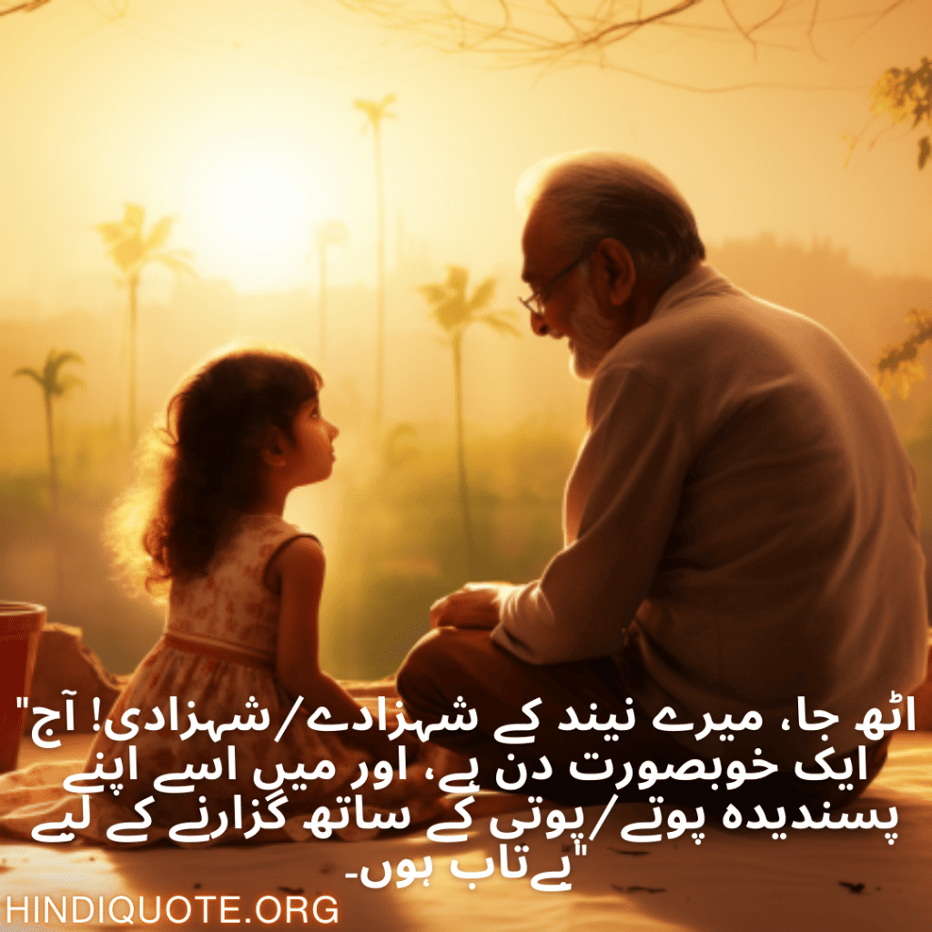 Good morning Quotes In Urdu For Your Grandchild "اٹھ جا، میرے نیند کے شہزادے/شہزادی! آج ایک خوبصورت دن ہے، اور میں اسے اپنے پسندیدہ پوتے/پوتی کے ساتھ گزارنے کے لیے بےتاب ہوں۔"