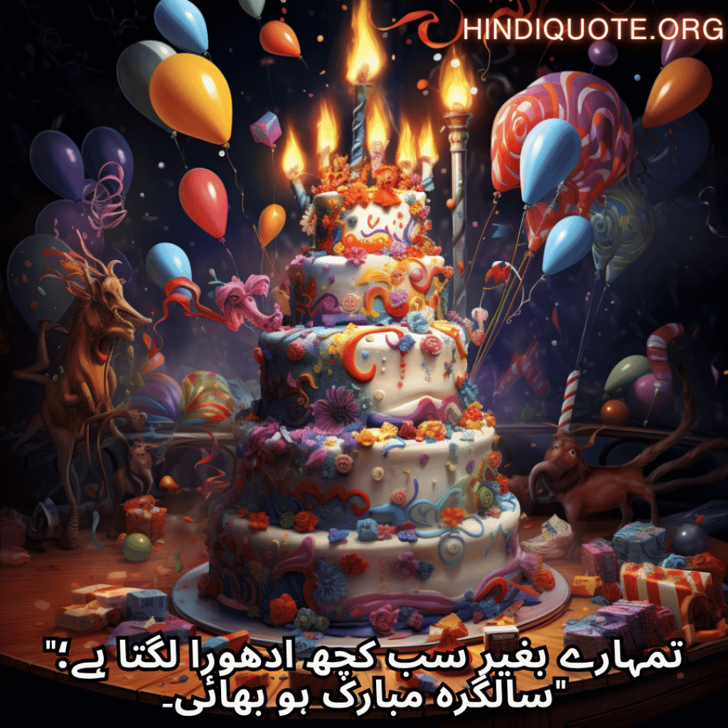 Happy Birthday Wishes In Urdu For Your Brother "تمہارے بغیر سب کچھ ادھورا لگتا ہے؛ سالگرہ مبارک ہو بھائی۔"
