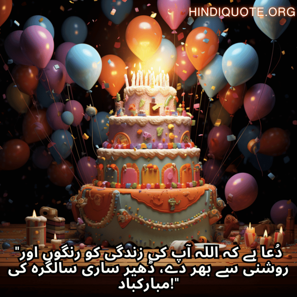 Birthday Message In Urdu For Your Father "دُعا ہے کہ اللہ آپ کی زندگی کو رنگوں اور روشنی سے بھر دے، ڈھیر ساری سالگرہ کی مبارکباد!"