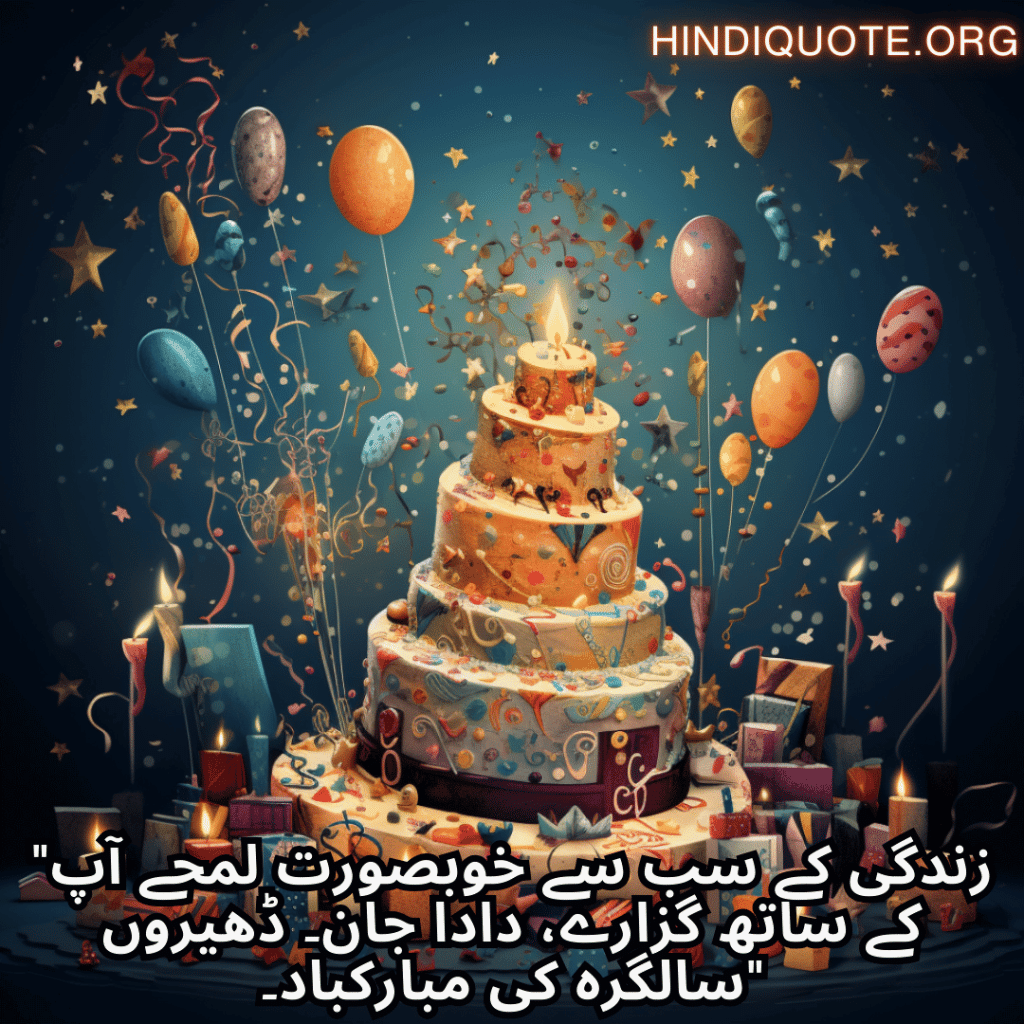 Birthday Message In Urdu For Your Grandfather "زندگی کے سب سے خوبصورت لمحے آپ کے ساتھ گزارے، دادا جان۔ ڈھیروں سالگرہ کی مبارکباد۔"
