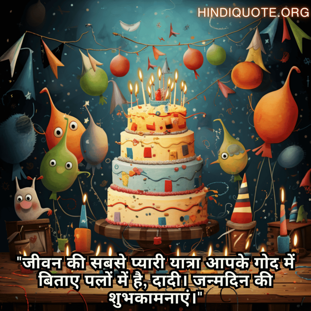 Happy Birthday Wishes In Hindi For Your Grandmother "जीवन की सबसे प्यारी यात्रा आपके गोद में बिताए पलों में है, दादी। जन्मदिन की शुभकामनाएं।"