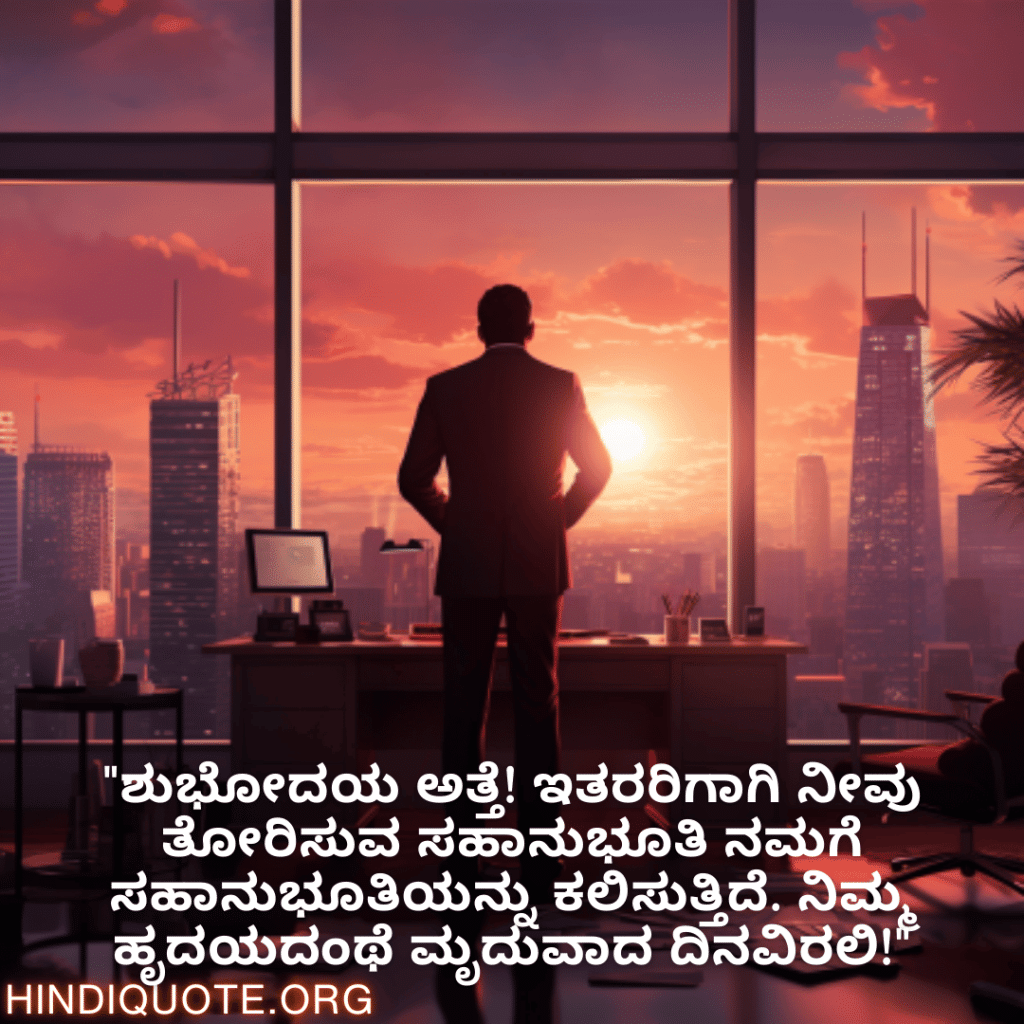 Good morning Quotes In Kannada For Your Boss "ಏಳೋಣ ಬಾಸ್! ನಿಮ್ಮ ಪಾಸಿಟಿವ್ ಮನೋಭಾವ ಮತ್ತು ನಿನ್ನ ಸಂಪಾದನೆ ಕೆಲಸದ ಸ್ಥಳವನ್ನೇ ಉತ್ಸಾಹದಿಂದ ತುಂಬಿಸುತ್ತವೆ."