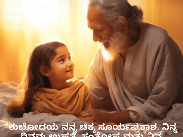 Good morning Quotes In Kannada For Your Grandchild "ಶುಭೋದಯ ನನ್ನ ಚಿಕ್ಕ ಸೂರ್ಯಪ್ರಕಾಶ. ನಿನ್ನ ದಿನವು ಉಷ್ಣತೆ, ಸಂತೋಷ ಮತ್ತು ನಿನ್ನ ಮುಖದಲ್ಲಿ ನಗು ತಂದೆದುಗಳೊಂದಿಗೆ ತುಂಬಿರಲಿ."