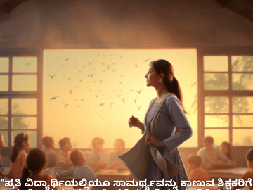 Good morning Quotes In Kannada For Your Teacher "ಪ್ರತಿ ವಿದ್ಯಾರ್ಥಿಯಲ್ಲಿಯೂ ಸಾಮರ್ಥ್ಯವನ್ನು ಕಾಣುವ ಶಿಕ್ಷಕರಿಗೆ ಶುಭೋದಯ. ನಮ್ಮ ಶ್ರೇಷ್ಠತೆಯತ್ತ ನಿಮ್ಮ ನಂಬಿಕೆ ನಮಗೆ ಶಕ್ತಿಯನ್ನು ನೀಡುತ್ತದೆ."