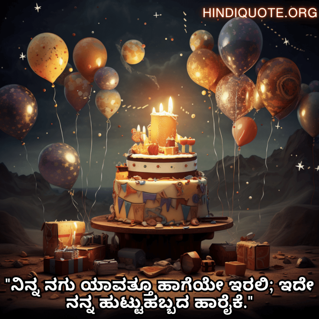 Happy Birthday Wishes In Kannada For Your Brother "ನಿನ್ನ ನಗು ಯಾವತ್ತೂ ಹಾಗೆಯೇ ಇರಲಿ; ಇದೇ ನನ್ನ ಹುಟ್ಟುಹಬ್ಬದ ಹಾರೈಕೆ."