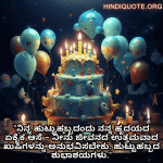 Birthday Wishes In Kannada For Your Crush "ನಿನ್ನ ಹುಟ್ಟುಹಬ್ಬದಂದು ನನ್ನ ಹೃದಯದ ಏಕೈಕ ಆಸೆ – ನೀನು ಜೀವನದ ಉತ್ತಮವಾದ ಖುಷಿಗಳನ್ನು ಅನುಭವಿಸಬೇಕು. ಹುಟ್ಟುಹಬ್ಬದ ಶುಭಾಶಯಗಳು."