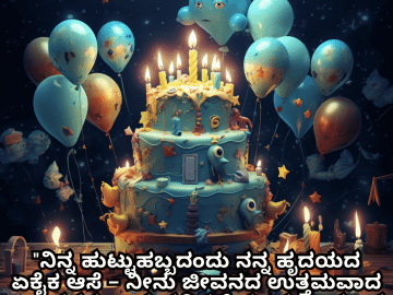 Birthday Wishes In Kannada For Your Crush "ನಿನ್ನ ಹುಟ್ಟುಹಬ್ಬದಂದು ನನ್ನ ಹೃದಯದ ಏಕೈಕ ಆಸೆ – ನೀನು ಜೀವನದ ಉತ್ತಮವಾದ ಖುಷಿಗಳನ್ನು ಅನುಭವಿಸಬೇಕು. ಹುಟ್ಟುಹಬ್ಬದ ಶುಭಾಶಯಗಳು."