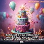 Birthday Wishes In Kannada For Your Father "ತಂದೆಯಿಲ್ಲದೆ ಎಲ್ಲವೂ ಅಪೂರ್ಣವಾಗಿ ಕಾಣುತ್ತದೆ, ನಿಮ್ಮ ಹುಟ್ಟುಹಬ್ಬವೆಂದರೆ ಪ್ರತಿಯೊಂದು ಸಂತೋಷವನ್ನು ಆಚರಿಸಬೇಕಾದ ಕ್ಷಣ."