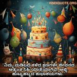 Birthday Wishes In Kannada For Your Grandmother "ನಿಮ್ಮ ಮಡಿಲಲ್ಲಿ ಕಳೆದ ಕ್ಷಣಗಳೇ ಜೀವನದ ಅತ್ಯಂತ ಸಿಹಿ ಯಾತ್ರೆಯಾಗಿವೆ, ಅಜ್ಜಿ. ಹುಟ್ಟುಹಬ್ಬದ ಶುಭಾಶಯಗಳು."