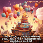 Birthday Wishes In Kannada For Your Mother "ನಿಮ್ಮ ಹುಟ್ಟುಹಬ್ಬದ ವಿಶೇಷ ಸಂದರ್ಭದಲ್ಲಿ, ಅಮ್ಮಾ, ನಿಮ್ಮ ಜೀವನ ಸಂತೋಷದಿಂದ ಮತ್ತು ಸಮೃದ್ಧಿಯಿಂದ ತುಂಬಿರಲಿ."