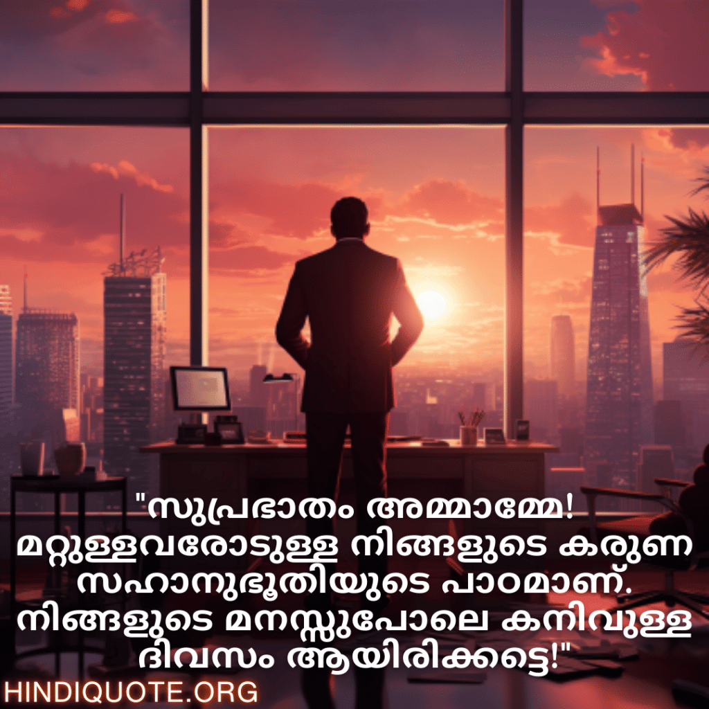 Good morning Quotes In Malayalam For Your Boss "എഴുന്നേറ്റ് പൊങ്കിടൂ സാർ! നിങ്ങളുടെ പോസിറ്റീവ് ആറ്റിറ്റ്യൂഡും ആത്മവിശ്വാസവും സ്ട്രെസ്സില്ലാത്ത ജോലിസ്ഥലം ഒരുക്കുന്നു."