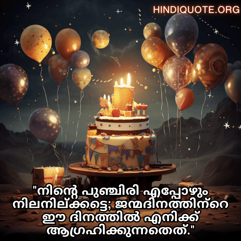 Happy Birthday Wishes In Malayalam For Your Brother "നിന്റെ പുഞ്ചിരി എപ്പോഴും നിലനില്ക്കട്ടെ; ജന്മദിനത്തിന്‍റെ ഈ ദിനത്തിൽ എനിക്ക് ആഗ്രഹിക്കുന്നതെത്."