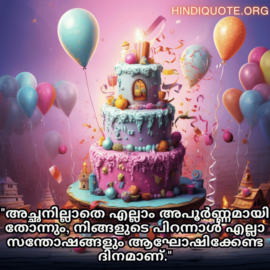 Birthday Greetings In Malayalam For Your Father "അച്ഛനില്ലാതെ എല്ലാം അപൂർണ്ണമായി തോന്നും, നിങ്ങളുടെ പിറന്നാൾ എല്ലാ സന്തോഷങ്ങളും ആഘോഷിക്കേണ്ട ദിനമാണ്."
