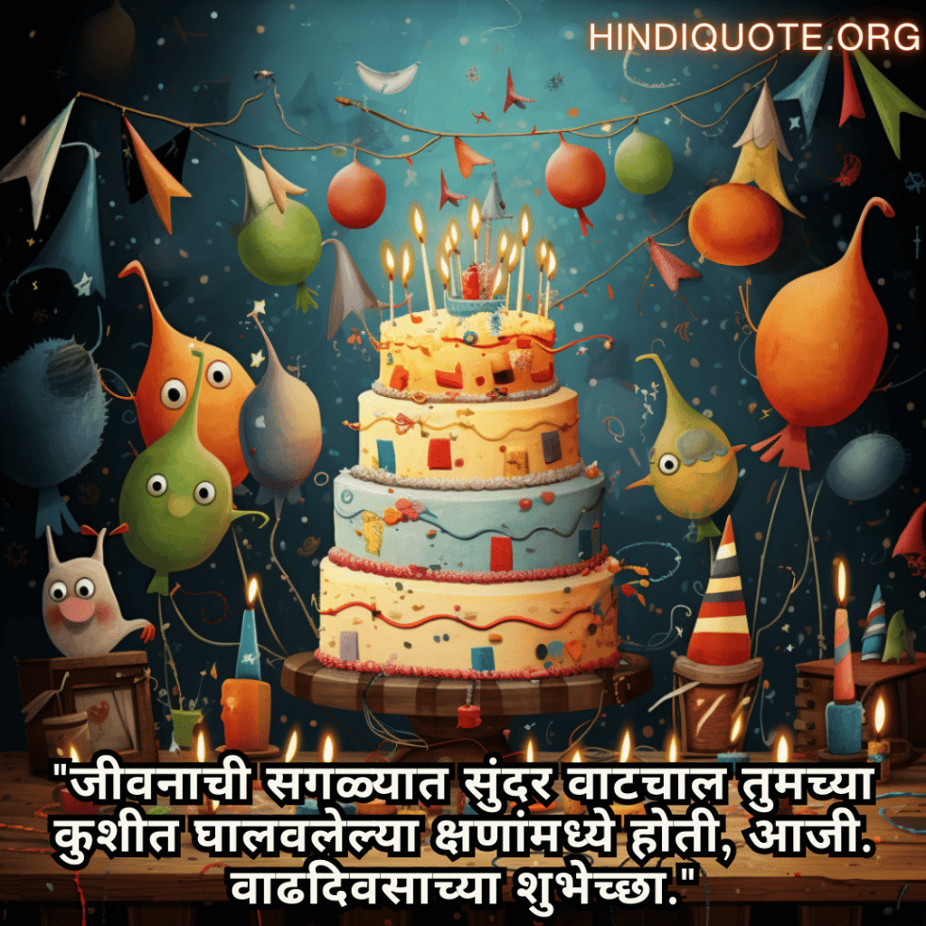 Happy Birthday Wishes In Marathi For Your Grandmother "जीवनाची सगळ्यात सुंदर वाटचाल तुमच्या कुशीत घालवलेल्या क्षणांमध्ये होती, आजी. वाढदिवसाच्या शुभेच्छा."