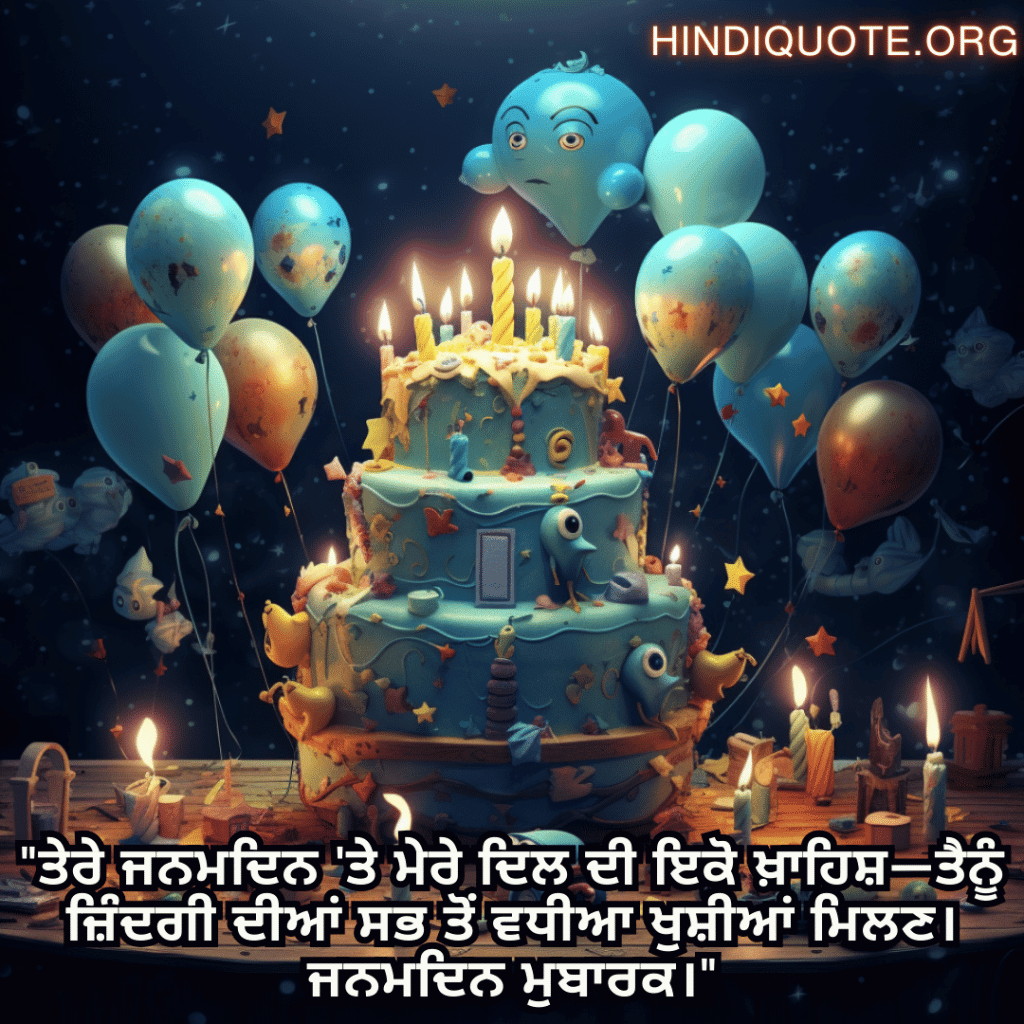 Birthday Message In Punjabi For Your Crush "ਤੇਰੇ ਜਨਮਦਿਨ 'ਤੇ ਮੇਰੇ ਦਿਲ ਦੀ ਇਕੋ ਖ਼ਾਹਿਸ਼—ਤੈਨੂੰ ਜ਼ਿੰਦਗੀ ਦੀਆਂ ਸਭ ਤੋਂ ਵਧੀਆ ਖੁਸ਼ੀਆਂ ਮਿਲਣ। ਜਨਮਦਿਨ ਮੁਬਾਰਕ।"
