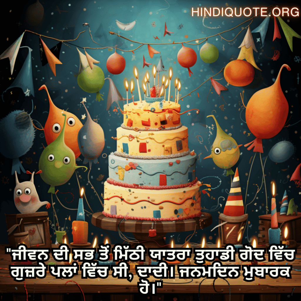 Birthday Message In Punjabi For Your Grandmother "ਜੀਵਨ ਦੀ ਸਭ ਤੋਂ ਮਿੱਠੀ ਯਾਤਰਾ ਤੁਹਾਡੀ ਗੋਦ ਵਿੱਚ ਗੁਜ਼ਰੇ ਪਲਾਂ ਵਿੱਚ ਸੀ, ਦਾਦੀ। ਜਨਮਦਿਨ ਮੁਬਾਰਕ ਹੋ।"