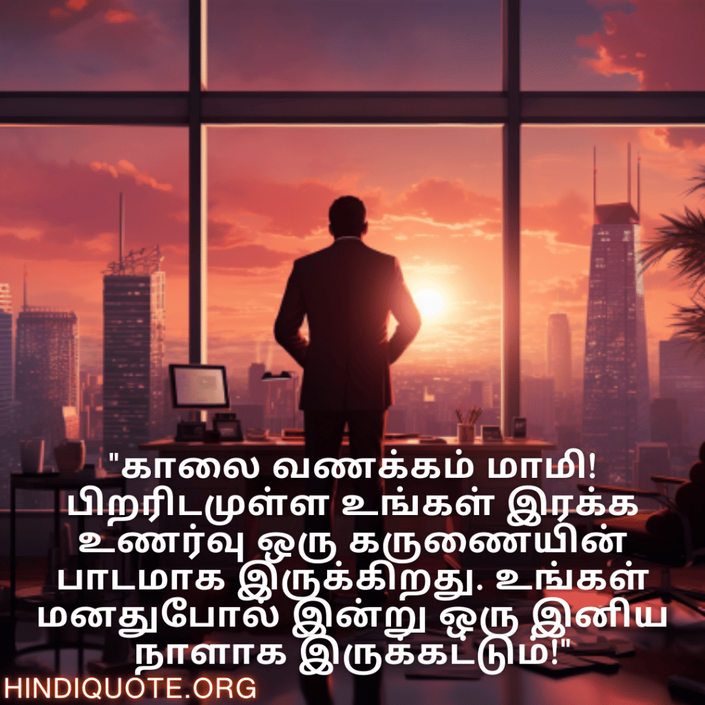 Good morning Quotes In Tamil For Your Boss "எழுந்து ஒளிருங்கள் மேலாளர்! உங்கள் நேர்மறையான அணுகுமுறை மற்றும் 'நாம் செய்யலாம்' என்ற மனப்பாங்கு அனைவரையும் உற்சாகப்படுத்துகிறது."