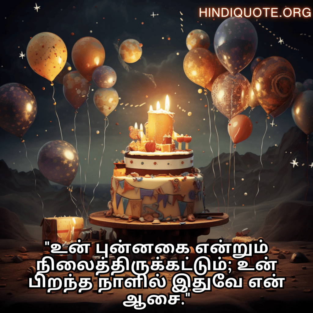 Happy Birthday Wishes In Tamil For Your Brother "உன் புன்னகை என்றும் நிலைத்திருக்கட்டும்; உன் பிறந்த நாளில் இதுவே என் ஆசை."