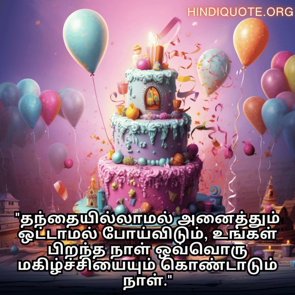 Birthday Message In Tamil For Your Father "தந்தையில்லாமல் அனைத்தும் ஒட்டாமல் போய்விடும், உங்கள் பிறந்த நாள் ஒவ்வொரு மகிழ்ச்சியையும் கொண்டாடும் நாள்."