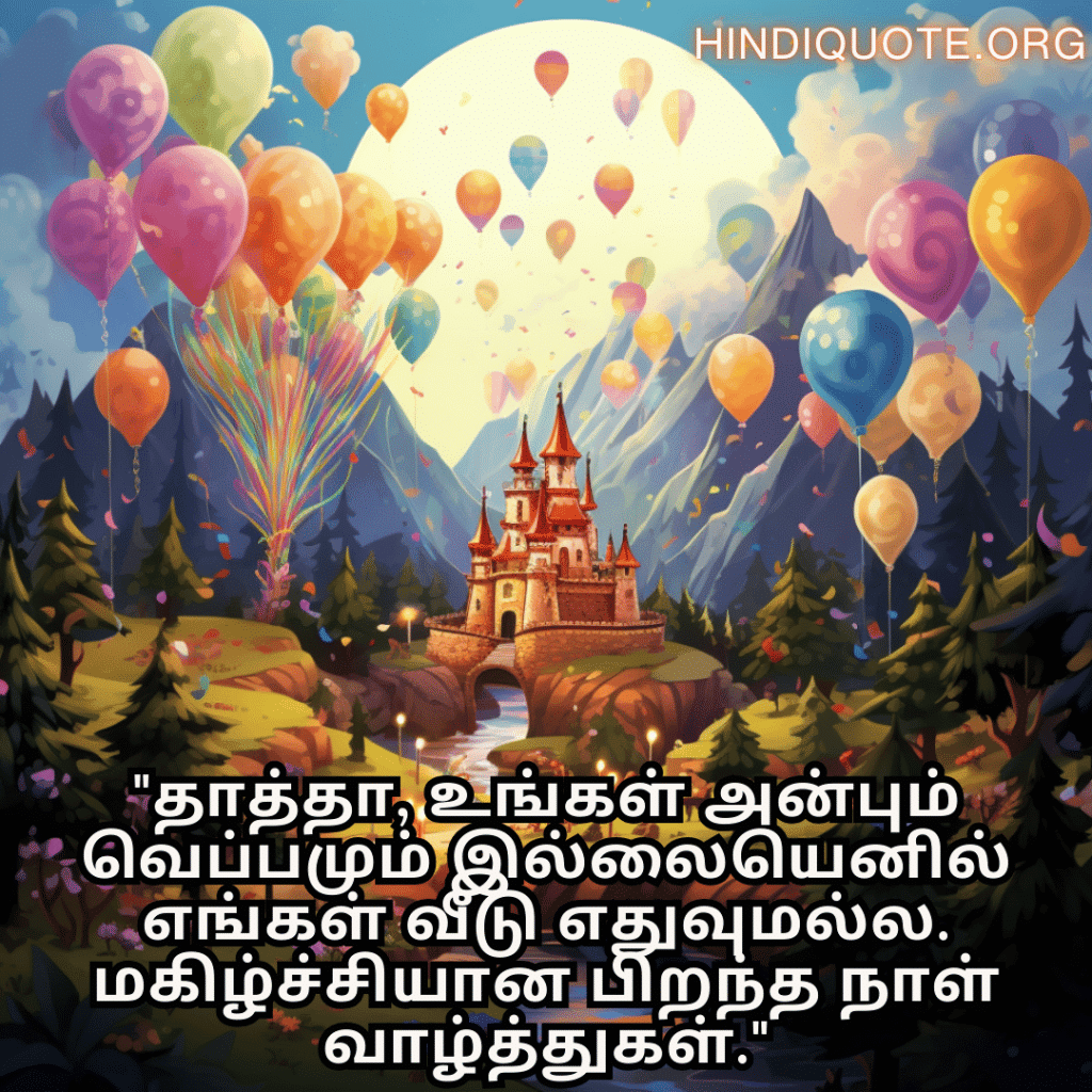 Birthday Message In Tamil For Your Grandfather "தாத்தா, உங்கள் அன்பும் வெப்பமும் இல்லையெனில் எங்கள் வீடு எதுவுமல்ல. மகிழ்ச்சியான பிறந்த நாள் வாழ்த்துகள்."