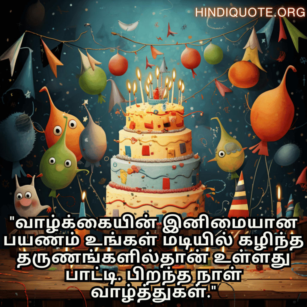 Birthday Message In Tamil For Your Grandmother "வாழ்க்கையின் இனிமையான பயணம் உங்கள் மடியில் கழிந்த தருணங்களில்தான் உள்ளது பாட்டி. பிறந்த நாள் வாழ்த்துகள்."