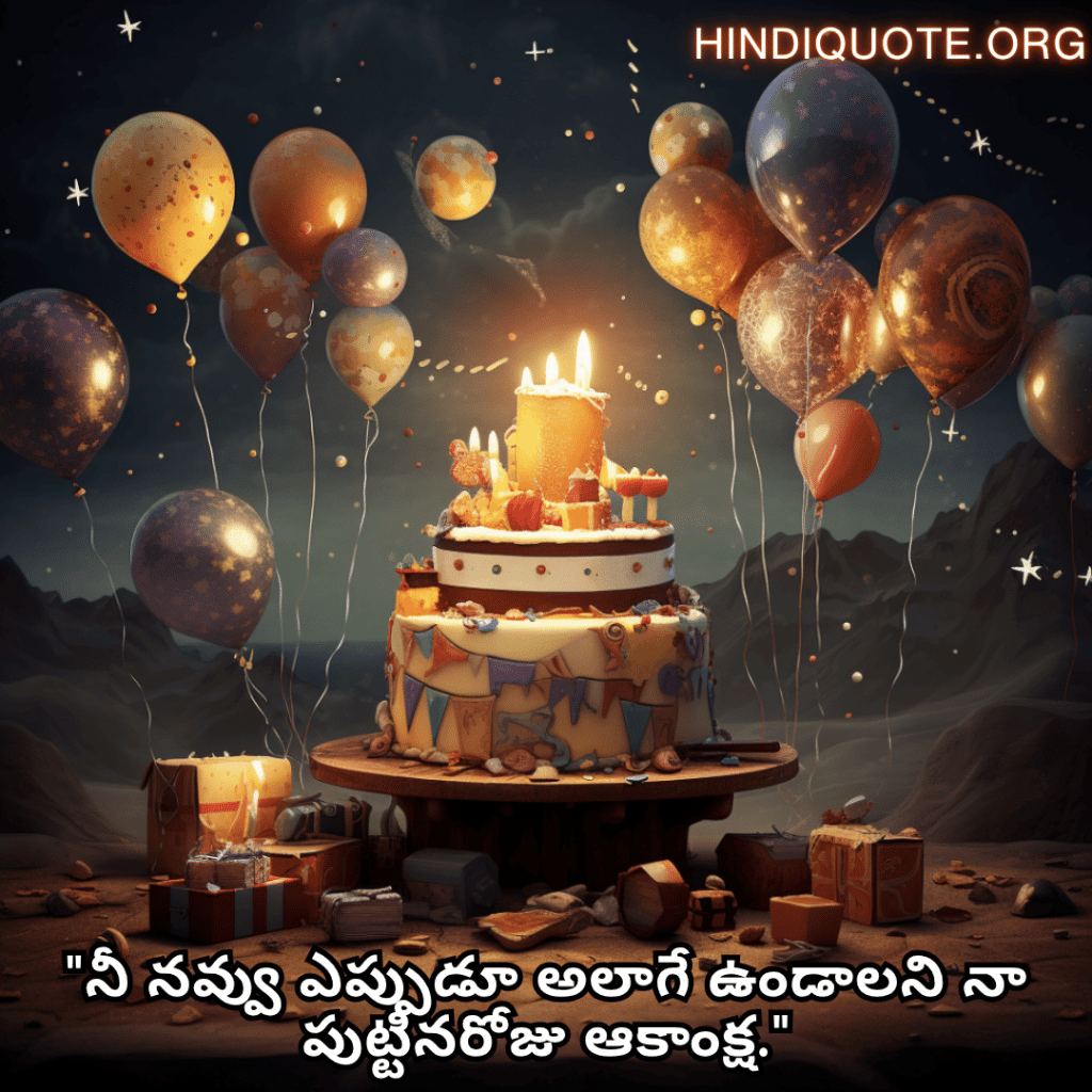 Happy Birthday Wishes In Telugu For Your Brother "నీ నవ్వు ఎప్పుడూ అలాగే ఉండాలని నా పుట్టినరోజు ఆకాంక్ష."