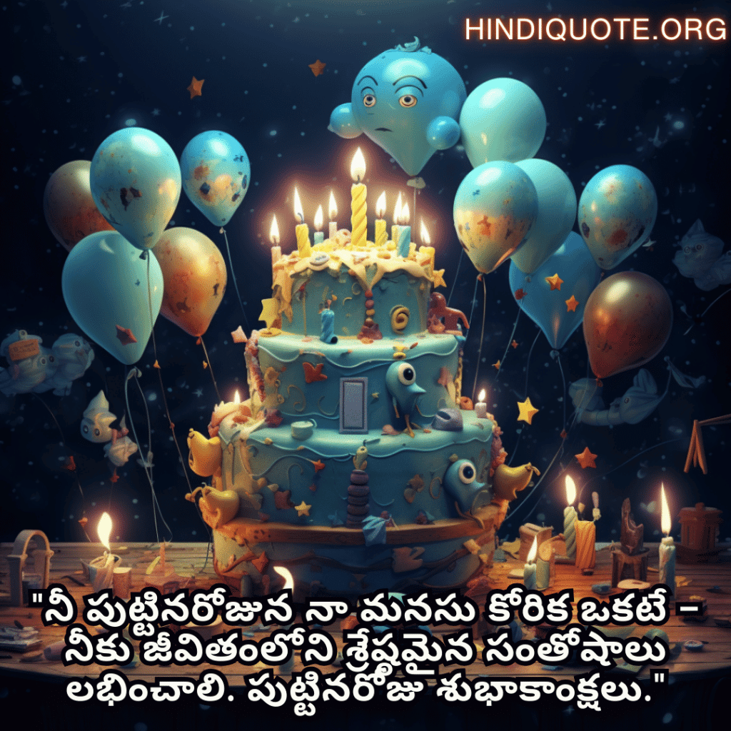 Birthday Greetings In Telugu For Your Crush "నీ పుట్టినరోజున నా మనసు కోరిక ఒకటే – నీకు జీవితంలోని శ్రేష్ఠమైన సంతోషాలు లభించాలి. పుట్టినరోజు శుభాకాంక్షలు."