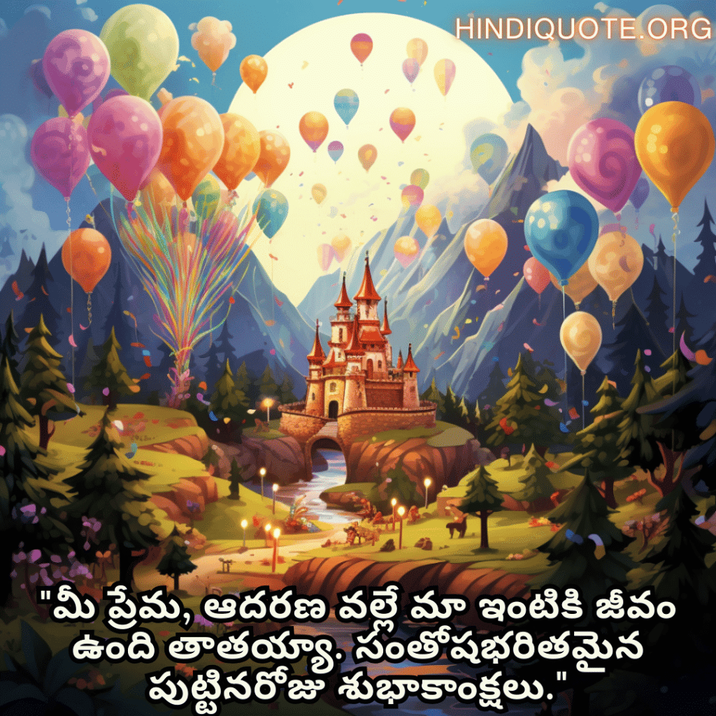 Birthday Greetings In Telugu For Your Grandfather "మీ ప్రేమ, ఆదరణ వల్లే మా ఇంటికి జీవం ఉంది తాతయ్యా. సంతోషభరితమైన పుట్టినరోజు శుభాకాంక్షలు."