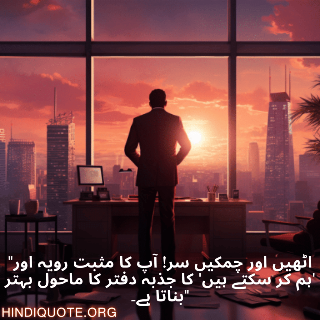 Good morning Quotes In Urdu For Your Boss "اٹھیں اور چمکیں سر! آپ کا مثبت رویہ اور 'ہم کر سکتے ہیں' کا جذبہ دفتر کا ماحول بہتر بناتا ہے۔"
