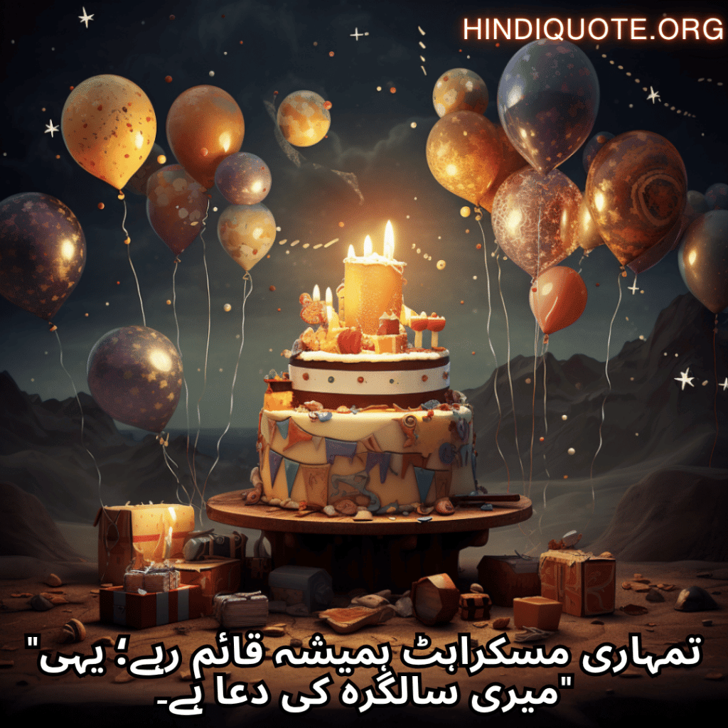 Happy Birthday Wishes In Urdu For Your Brother "تمہاری مسکراہٹ ہمیشہ قائم رہے؛ یہی میری سالگرہ کی دعا ہے۔"