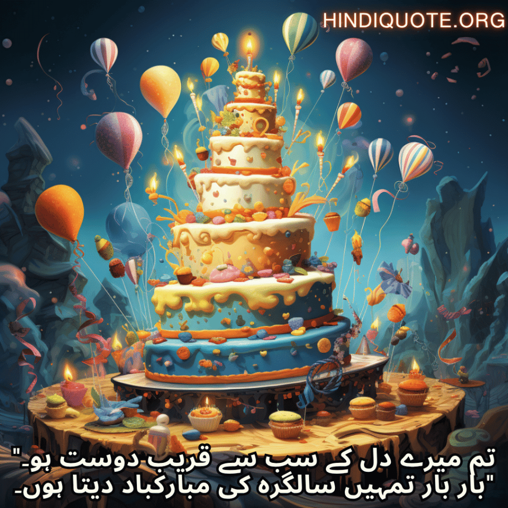 Happy Birthday Wishes In Urdu For Your Friend "تم میرے دل کے سب سے قریب دوست ہو۔ بار بار تمہیں سالگرہ کی مبارکباد دیتا ہوں۔"