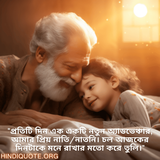 Good morning Quotes In Bengali For Your Grandchild "প্রতিটি দিন এক একটি নতুন অ্যাডভেঞ্চার, আমার প্রিয় নাতি/নাতনি। চল আজকের দিনটাকে মনে রাখার মতো করে তুলি।"