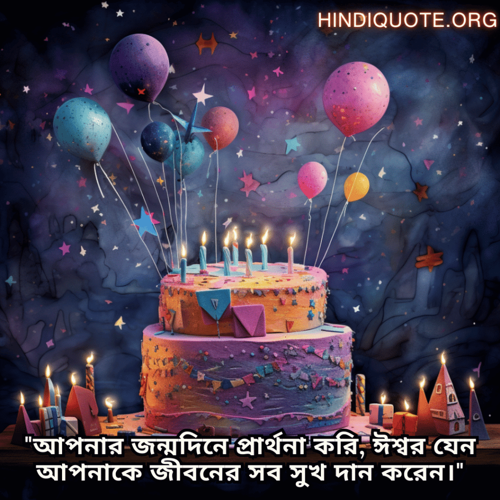 Birthday Greetings In Bengali For Your Father "আপনার জন্মদিনে প্রার্থনা করি, ঈশ্বর যেন আপনাকে জীবনের সব সুখ দান করেন।"